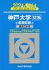 2024・駿台 神戸大学 文系 前期日程