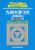 2024・駿台 九州大学［文系］ 前期日程