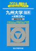 2024・駿台 九州大学［理系］ 前期日程