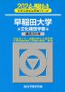 2024・駿台 早稲田大学 文化構想学部