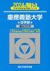 2024・駿台 慶應義塾大学 法学部