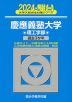 2024・駿台 慶應義塾大学 理工学部