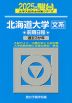 2025・駿台 北海道大学［文系］ 前期日程
