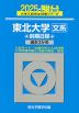2025・駿台 東北大学［文系］ 前期日程