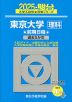 青本 | 国立大学 大学入試対策シリーズ（2025年用）