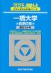 2025・駿台 一橋大学 前期日程