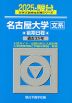 2025・駿台 名古屋大学［文系］ 前期日程