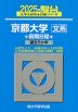 2025・駿台 京都大学［文系］ 前期日程