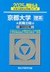 2024・駿台 京都大学［理系］ 前期日程