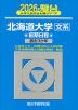 2026・駿台 北海道大学［文系］ 前期