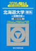 2026・駿台 北海道大学［理系］ 前期