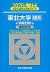 2026・駿台 東北大学［理系］ 前期日程