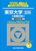 2026・駿台 東京大学［文科］ 前期日程