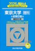 2026・駿台 東京大学［理科］ 前期日程