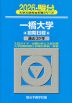 2026・駿台 一橋大学 前期日程