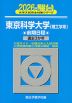 2026・駿台 東京科学大学＜理工学系＞ 前期日程