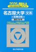 2026・駿台 名古屋大学［文系］ 前期日程