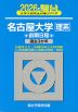 2026・駿台 名古屋大学［理系］ 前期日程