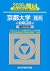 2026・駿台 京都大学［理系］ 前期日程