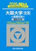 2026・駿台 大阪大学［文系］ 前期日程
