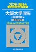 2026・駿台 大阪大学［理系］ 前期日程