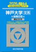 2026・駿台 神戸大学 文系 前期