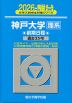 2026・駿台 神戸大学 理系 前期