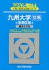 2026・駿台 九州大学［文系］ 前期日程