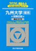 2026・駿台 九州大学［理系］ 前期日程