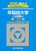 2026・駿台 早稲田大学 法学部