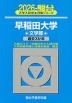 2026・駿台 早稲田大学 文学部