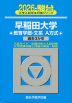 2026・駿台 早稲田大学 教育学部-文系 A方式
