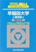 2026・駿台 早稲田大学 商学部