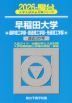 2026・駿台 早稲田大学 基幹理工学部・創造理工学部・先進理工学部