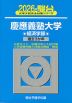 2026・駿台 慶應義塾大学 経済学部