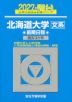 2027・駿台 北海道大学［文系］ 前期