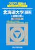 2027・駿台 北海道大学［理系］ 前期