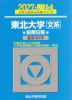 2027・駿台 東北大学［文系］ 前期日程