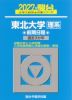 2027・駿台 東北大学［理系］ 前期日程