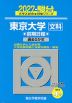 2027・駿台 東京大学［文科］ 前期日程