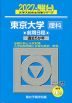 2027・駿台 東京大学［理科］ 前期日程