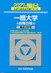 2027・駿台 一橋大学 前期日程