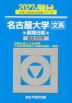 2027・駿台 名古屋大学［文系］ 前期日程