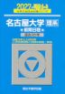 2027・駿台 名古屋大学［理系］ 前期日程