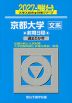 2027・駿台 京都大学［文系］ 前期日程