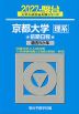2027・駿台 京都大学［理系］ 前期日程