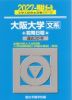 2027・駿台 大阪大学［文系］ 前期日程