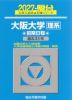 2027・駿台 大阪大学［理系］ 前期日程