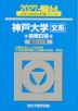 2027・駿台 神戸大学 文系 前期