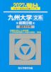 2027・駿台 九州大学［文系］ 前期日程